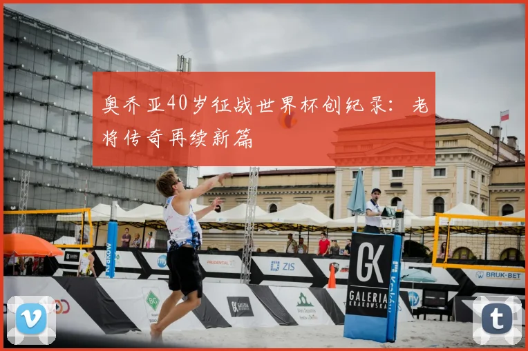奥乔亚40岁征战世界杯创纪录：老将传奇再续新篇