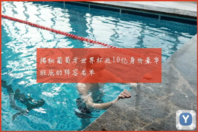 揭秘葡萄牙世界杯近10亿身价豪华班底的阵容名单