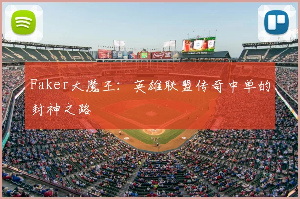 Faker大魔王：英雄联盟传奇中单的封神之路