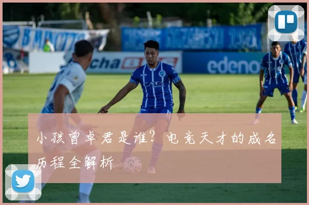 小孩曾卓君是谁？电竞天才的成名历程全解析