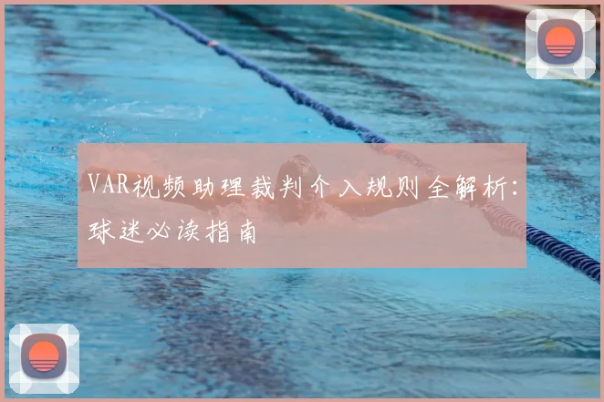 VAR视频助理裁判介入规则全解析:球迷必读指南