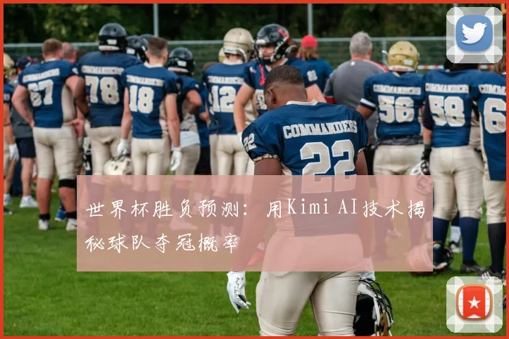 世界杯胜负预测：用Kimi AI技术揭秘球队夺冠概率