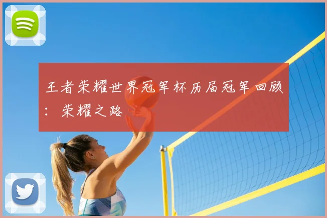 王者荣耀世界冠军杯历届冠军回顾：荣耀之路