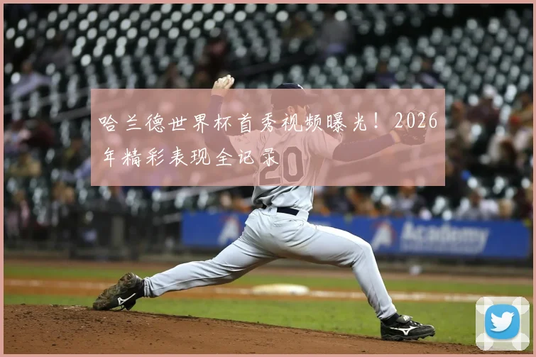 哈兰德世界杯首秀视频曝光！2026年精彩表现全记录