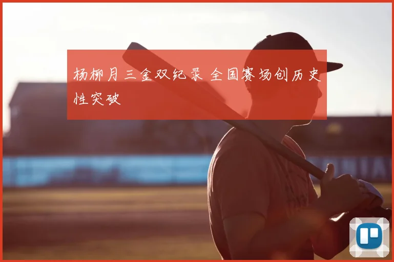杨柳月三金双纪录 全国赛场创历史性突破