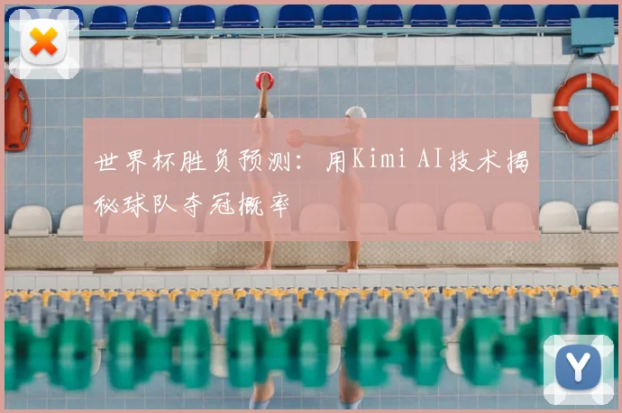 世界杯胜负预测：用Kimi AI技术揭秘球队夺冠概率