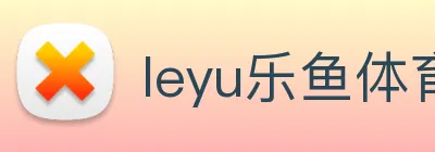 leyu乐鱼体育官方网站 Logo